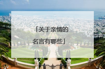关于亲情的名言有哪些