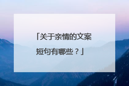 关于亲情的文案短句有哪些?
