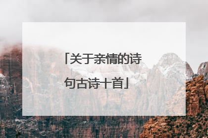 关于亲情的诗句古诗十首