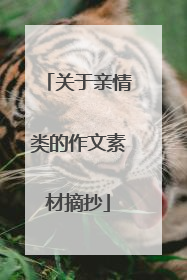 关于亲情类的作文素材摘抄