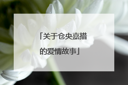 关于仓央嘉措的爱情故事