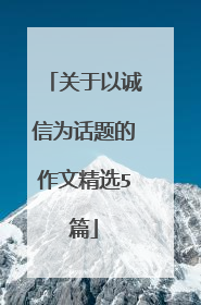 关于以诚信为话题的作文精选5篇
