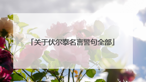 关于伏尔泰名言警句全部