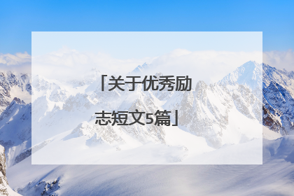 关于优秀励志短文5篇