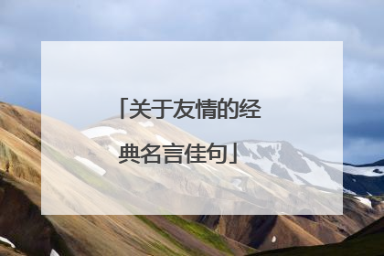 关于友情的经典名言佳句