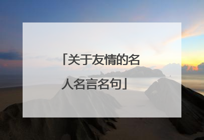 关于友情的名人名言名句