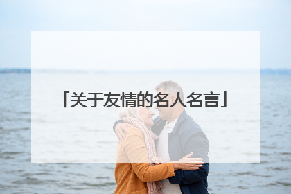 关于友情的名人名言