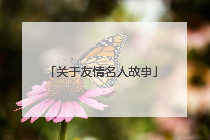 关于友情名人故事