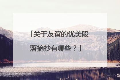 关于友谊的优美段落摘抄有哪些?