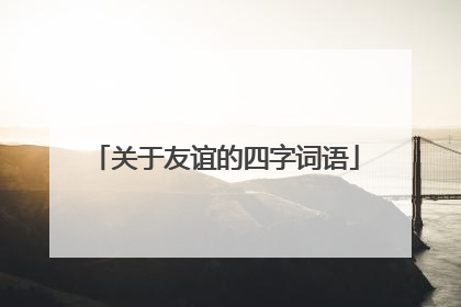 关于友谊的四字词语