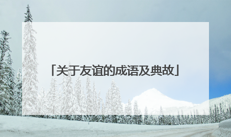 关于友谊的成语及典故