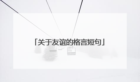 关于友谊的格言短句