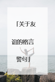 关于友谊的格言警句