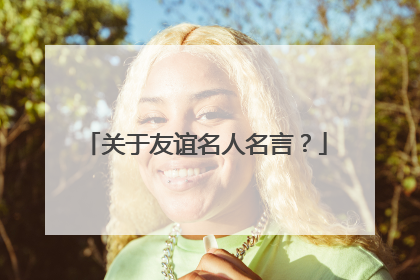 关于友谊名人名言？