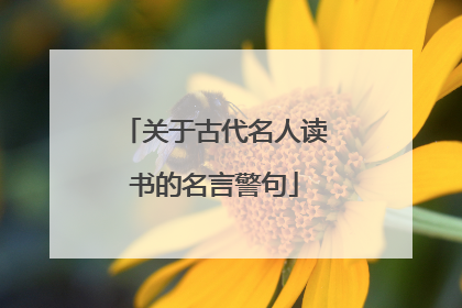 关于古代名人读书的名言警句