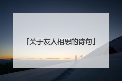 关于友人相思的诗句