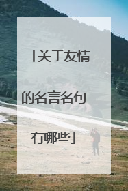 关于友情的名言名句有哪些