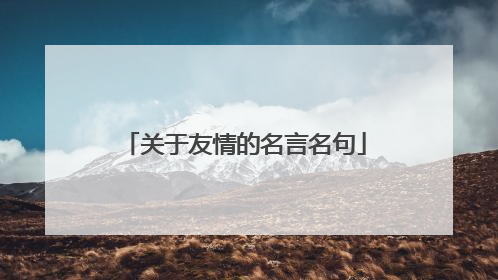 关于友情的名言名句