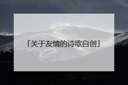 关于友情的诗歌自创