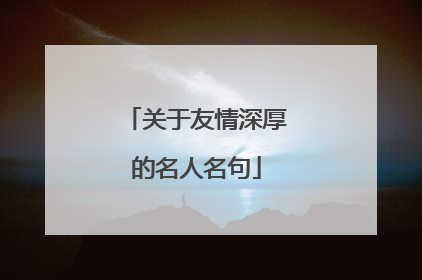 关于友情深厚的名人名句