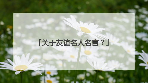 关于友谊名人名言?