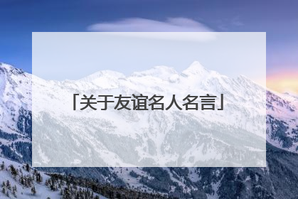 关于友谊名人名言