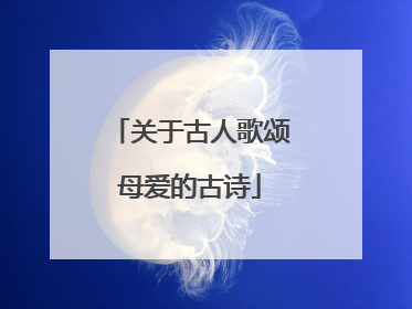 关于古人歌颂母爱的古诗