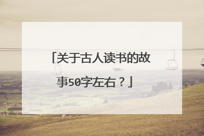 关于古人读书的故事50字左右?