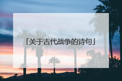 关于古代战争的诗句