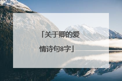 关于卿的爱情诗句8字