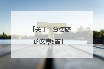 关于十分伤感的文章5篇