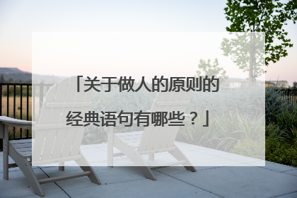 关于做人的原则的经典语句有哪些?