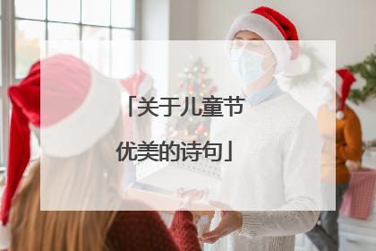 关于儿童节优美的诗句