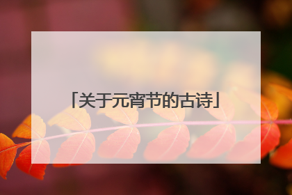 关于元宵节的古诗