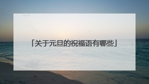 关于元旦的祝福语有哪些