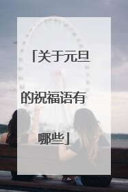 关于元旦的祝福语有哪些