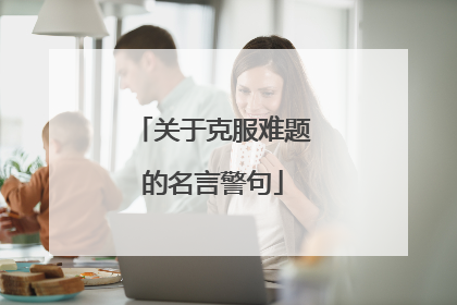 关于克服难题的名言警句