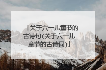 关于六一儿童节的古诗句(关于六一儿童节的古诗词)