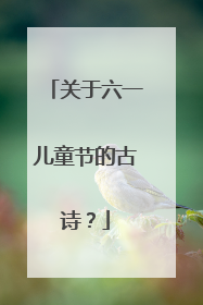 关于六一儿童节的古诗?