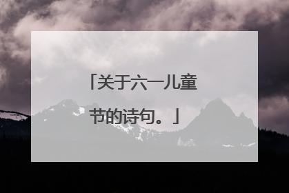 关于六一儿童节的诗句。