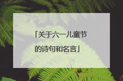 关于六一儿童节的诗句和名言