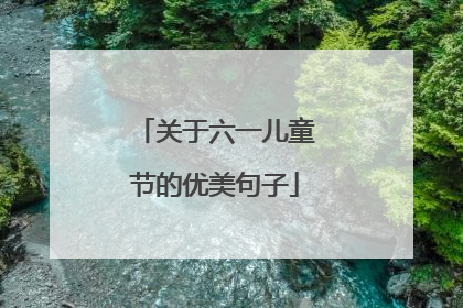 关于六一儿童节的优美句子
