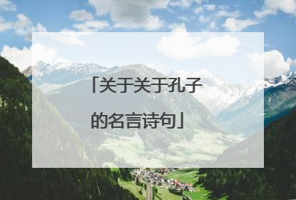 关于关于孔子的名言诗句