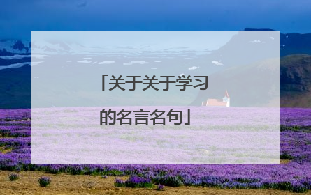 关于关于学习的名言名句