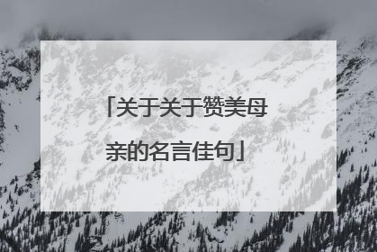 关于关于赞美母亲的名言佳句