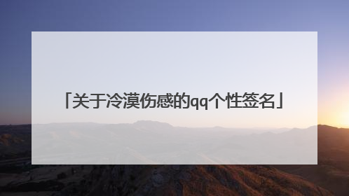 关于冷漠伤感的qq个性签名