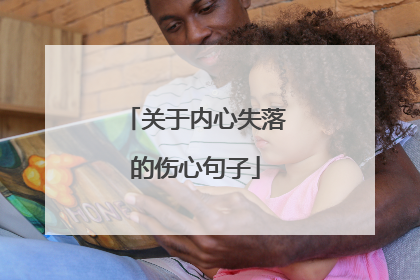 关于内心失落的伤心句子