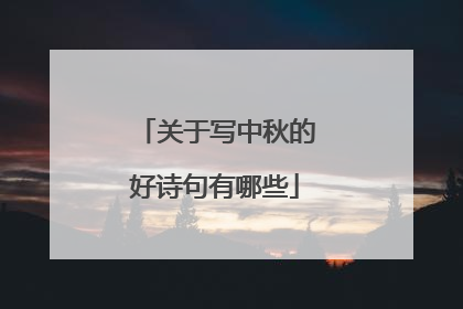 关于写中秋的好诗句有哪些