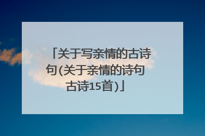 关于写亲情的古诗句(关于亲情的诗句古诗15首)