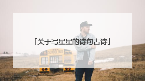 关于写星星的诗句古诗